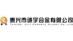 泰興市誠宇合金有限公司